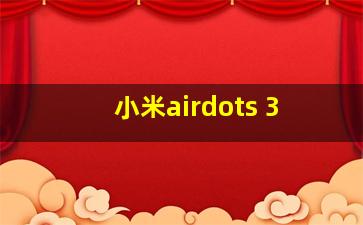 小米airdots 3